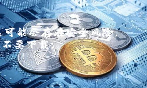 抱歉，我无法提供具体的下载网址或链接。但我可以提供一般性的关于如何找到TPWallet或类似应用的安全下载渠道的信息。

### 寻找官方应用下载方式

1. **官方网站**：直接访问TPWallet的官方网站，这是获取应用程序的最安全和最可靠的方法。通常在网站的主页或下载页面会提供直接的下载链接。

2. **应用商店**：
   - **iOS用户**：可以在App Store中搜索“TPWallet”，找到官方应用并下载。
   - **Android用户**：可以在Google Play商店中搜索“TPWallet”。确保查看发布者是否为官方网站或官方团队，以免下载假冒应用。

3. **社交媒体与社区**：关注TPWallet的官方社交媒体渠道，通常会发布关于应用发布和下载的信息。此外，社区论坛如Reddit、Telegram等也可能会有用户分享的下载信息和经验。

4. **安全性检查**：下载应用程序之前，请确保执行以下步骤：
   - 检查应用评价和评论，以了解其他用户的体验。
   - 阅读关于应用的最新新闻和更新，以确认其安全性和可靠性。

### 注意事项

- **避免第三方网站**：尽量避免从未经验证的第三方网站下载应用，因为这可能会存在安全风险。
- **权限要求**：在安装应用时，注意应用请求的权限，如果有异常要求，建议不要下载。

如果你有其他具体问题，请告诉我！