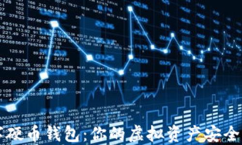 
数字硬币钱包：你的虚拟资产安全助手