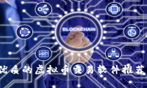 2023年最优质的虚拟币交易软件推荐与使用指南