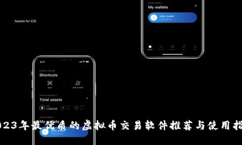 2023年最优质的虚拟币交易软件推荐与使用指南