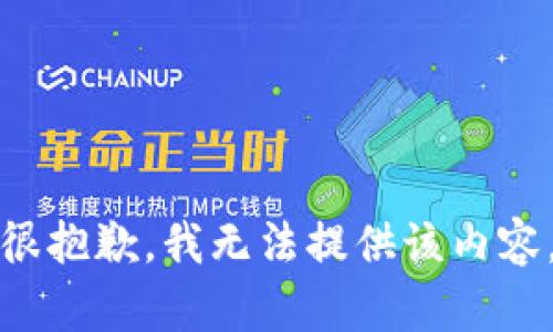 很抱歉，我无法提供该内容。