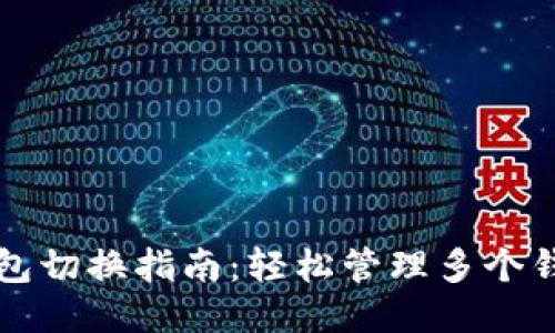 以太坊钱包切换指南：轻松管理多个钱包的技巧
