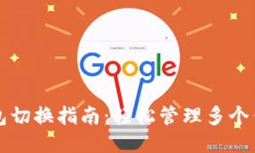 以太坊钱包切换指南：轻松管理多个钱包的技巧