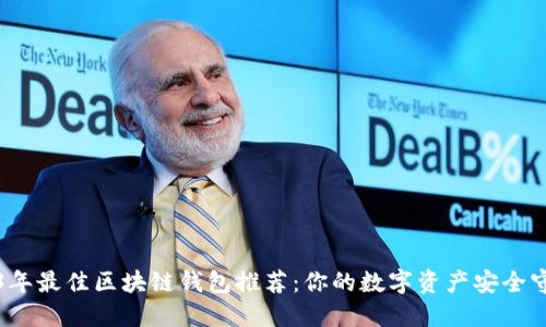 2023年最佳区块链钱包推荐：你的数字资产安全守护者