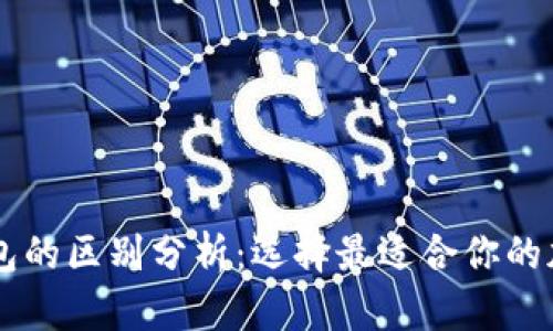 TPWallet与冷钱包的区别分析：选择最适合你的加密货币存储方式