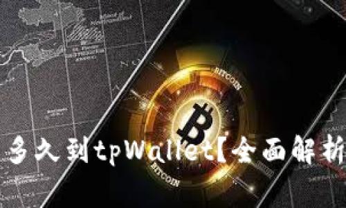 支点交易所提币多久到tpWallet？全面解析和常见问题解答