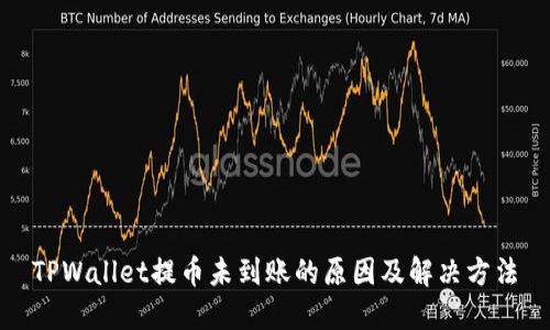 TPWallet提币未到账的原因及解决方法
