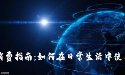 加密货币消费指南：如何在日常生活中使用数字货币