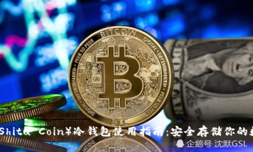 树图币（Shitu Coin）冷钱包使用指南：安全存储你的数字资产