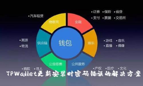  TPWallet更新安装时密码错误的解决方案