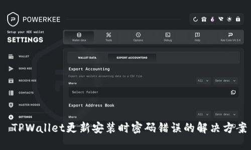  TPWallet更新安装时密码错误的解决方案