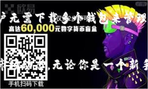    如何查看TPWallet中的前10个地址  / 

 guanjianci  TPWallet, 查看地址, 加密钱包, 数字资产  /guanjianci 

 引言 
 在数字货币的世界中，钱包的管理变得越来越重要。对于用户而言，了解自己或他人的加密货币钱包的地址不仅可以帮助他们更好地管理资产，也能提高他们对市场的理解。TPWallet 是一个广受欢迎的加密钱包，它支持多种不同的数字资产和区块链。在这篇文章中，我们将详细介绍如何查看 TPWallet 中的前 10 个地址，以及相关的背景和操作步骤。

 什么是TPWallet？ 
 TPWallet 是一个多链数字资产钱包，支持多种加密货币和代币。该钱包的特点是用户友好的界面和强大的安全性。TPWallet 不仅用于存储和管理用户的数字资产，还提供了各种功能，例如交易、兑换和查看资产表现等。由于其便利性，越来越多的用户选择使用 TPWallet 进行他们的加密资产管理。

 查看TPWallet前10个地址的意义 
 查看 TPWallet 的前 10 个地址可以帮助用户了解哪些地址在网络中是最活跃或拥有最多的资金。这对于想要了解市场动态或者寻求投资机会的用户尤为重要。通常，拥有大量资金的地址可能代表着机构投资者或者“鲸鱼”，他们的交易可能对市场价格产生显著影响。
 另外，了解前 10 个地址也可以帮助用户找到潜在的合作伙伴或投资对象。在某些情况下，分析这些地址的交易历史和行为模式可以揭示更广泛的市场趋势。

 如何查看TPWallet中的前10个地址？ 
 查看 TPWallet 中的前 10 个地址其实可以通过几种方式来完成，以下是一些常见的方法。

h4 1. 通过区块浏览器 /h4
 最直接的方法是使用区块浏览器，像 Etherscan、BscScan 等。这些工具提供了用户友好的界面，可以输入任何一个地址来查看其余额和交易历史。以下是具体操作步骤：
ol
    li选择一个适合的区块链浏览器，例如 Etherscan（用于以太坊）或 BscScan（用于币安智能链）。/li
    li在搜索框中输入你的钱包地址。/li
    li查看该地址的详细信息，包括余额和最近交易。如果需要查看前10个地址，可以在统计数据页面找到相关信息。/li
/ol

h4 2. TPWallet 官方网站 /h4
 许多数字钱包都会在他们的官网或应用上提供查询功能。访问 TPWallet 的官方网站，你可能会找到直接查看前10个地址的功能。具体步骤如下：
ol
    li访问 TPWallet 的官方网站。/li
    li登录你的账户。/li
    li寻找‘资产’或‘钱包’部分，通常可以找到前10个地址的详细信息。/li
/ol

h4 3. 社区及论坛 /h4
 在一些加密货币社区和论坛，用户分享关于 TPWallet 前10个地址的信息或报告。如果你不想通过技术手段查看，可以尝试访问 Reddit、Bitcointalk 等平台，在这些地方向其他用户求助。

 可能相关的问题 

h4 问题一：TPWallet支持哪些数字资产？ /h4
 TPWallet 作为多链钱包，支持多个不同的数字货币，其中包括常见的比特币、以太坊、币安币等。此外，它还支持许多ERC20和BEP20代币，使用户可以在一个平台上管理多种资产。这种多样性是 TPWallet 的一大优势，因为用户可以避免频繁切换钱包。此外，TPWallet 还提供了资产交换功能，用户可以轻松地在不同的资产之间进行交易和转换。

h4 问题二：TPWallet的安全性如何？ /h4
 在数字资产的管理中，安全性是一个至关重要的因素。TPWallet 采用多重安全措施来保护用户资产，包括私钥加密、两步验证和生物识别技术等。用户在创建钱包时，会生成一对公钥和私钥，私钥绝不可泄露。此外，TPWallet 还定期进行安全审计，确保其平台在技术上没有漏洞。

h4 问题三：TPWallet的用户界面友好程度如何？ /h4
 TPWallet 的界面设计旨在提升用户体验，尤其考虑到加密货币新手的需求。无论是资产管理、交易发送，还是接收和查看历史记录，所有操作都非常直观。用户可以通过简洁的菜单轻松找到所需功能。此外，TPWallet 还提供多语言支持，使不同语言的用户都能快速上手。

h4 问题四：TPWallet如何与其他钱包比较？ /h4
 当谈到数字钱包时，市场上有很多选择，包括 Trust Wallet、Metamask 和 Coinbase 等。相对比之下，TPWallet 最大的优势在于其多链支持和丰富的功能。用户无需下载多个钱包来管理不同的资产。同时，TPWallet 的交易费用通常较低，这对于频繁交易的用户来说非常友好。

 结论 
 总的来说，TPWallet 是一个功能强大且安全的数字资产钱包，适合不同层次的用户。了解如何查看前 10 个地址不仅有助于用户更好地管理资产，还有助于洞察市场动态。无论你是一个新手还是经验丰富的交易者，了解 TPWallet 的各项功能和使用方法将会为你的数字货币投资带来更好的体验。