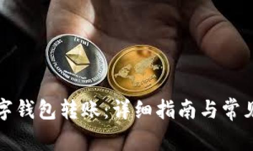 如何向数字钱包转账：详细指南与常见问题解析