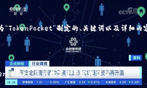 好的,下面是为“TokenPocket”制定的、关键词以及详细内容和相关问题。
和关键词:
全面解析TokenPocket:您的数字资产管理伴侣