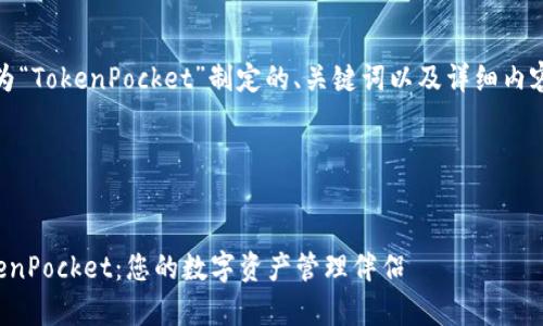 好的,下面是为“TokenPocket”制定的、关键词以及详细内容和相关问题。
和关键词:
全面解析TokenPocket:您的数字资产管理伴侣