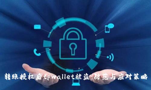 转账授权后tpwallet被盗：防范与应对策略