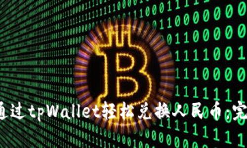  如何通过tpWallet轻松兑换人民币：完整指南