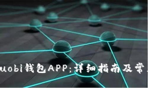 如何下载Huobi钱包APP：详细指南及常见问题解答