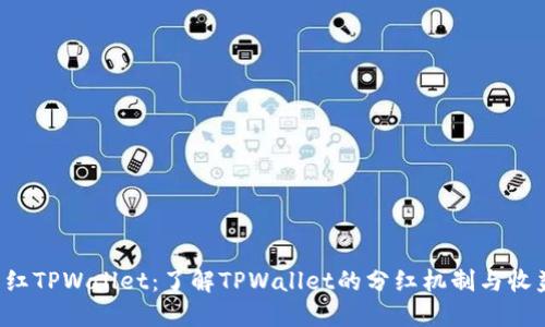 Ass分红TPWallet：了解TPWallet的分红机制与收益策略