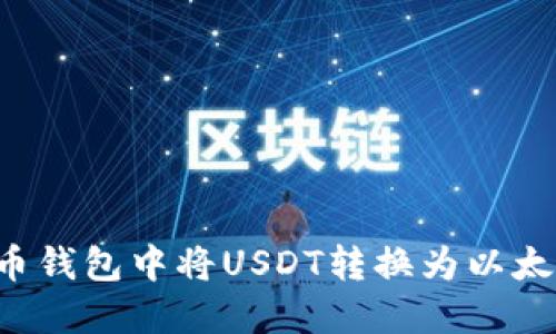 : 如何在火币钱包中将USDT转换为以太坊：详细指南