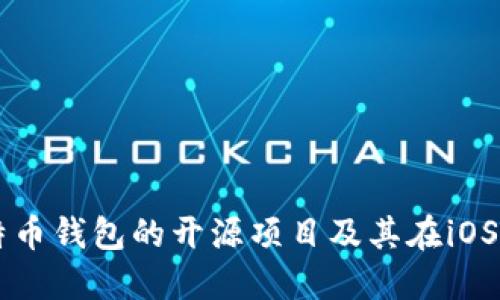 深入探讨比特币钱包的开源项目及其在iOS平台上的应用