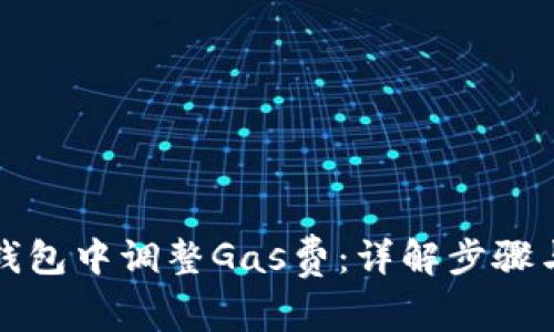 如何在TP钱包中调整Gas费：详解步骤与注意事项