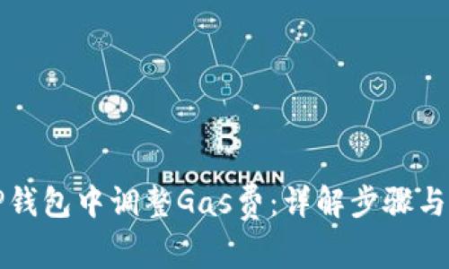 如何在TP钱包中调整Gas费：详解步骤与注意事项