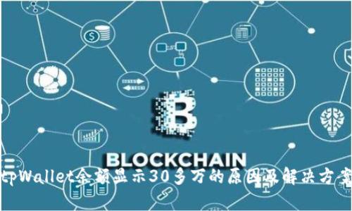 tpWallet余额显示30多万的原因及解决方案