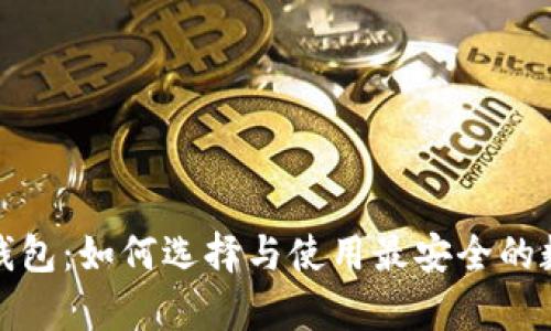 全面解析虚拟币钱包：如何选择与使用最安全的数字资产存储方案