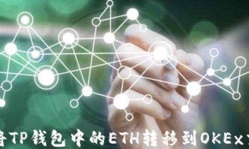 
如何将TP钱包中的ETH转移到OKEx交易所