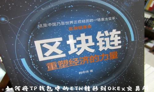 
如何将TP钱包中的ETH转移到OKEx交易所