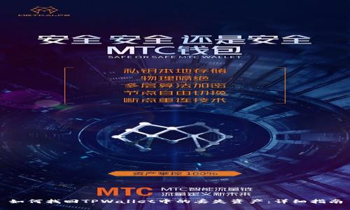 如何找回TPWallet中的丢失资产：详细指南