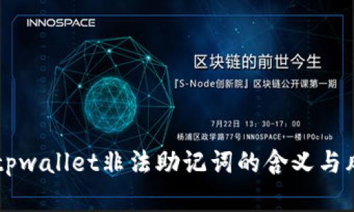 ### tpwallet非法助记词的含义与风险分析