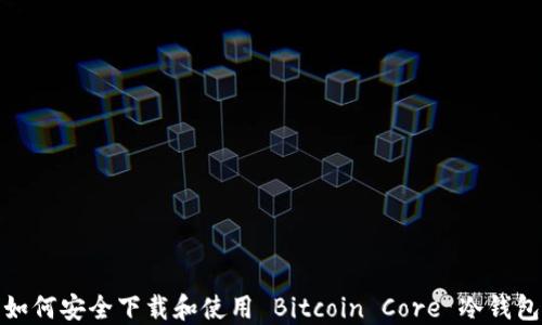 
如何安全下载和使用 Bitcoin Core 冷钱包
