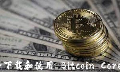 
如何安全下载和使用 Bitcoin Core 冷钱包