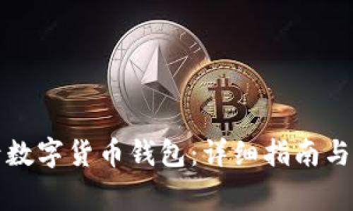 如何安全登录数字货币钱包：详细指南与常见问题解答