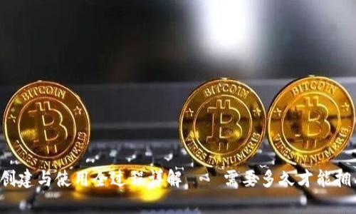 比特币钱包创建与使用全过程详解——需要多久才能拥有你的钱包？