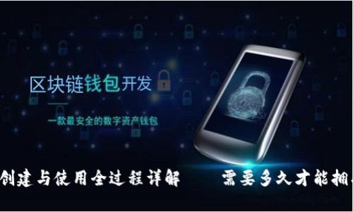 比特币钱包创建与使用全过程详解——需要多久才能拥有你的钱包？