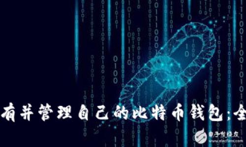 如何拥有并管理自己的比特币钱包：全面指南