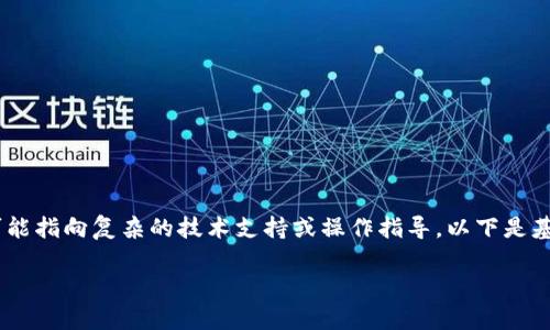 注意：您提供的请求需要包含的内容较多，包括详细介绍和问题解答，可能指向复杂的技术支持或操作指导。以下是基于您的需求的框架和部分示例内容，您可以根据需求进行扩展和补充。

tpwallet提错通道如何找回？详细指南与问题解答