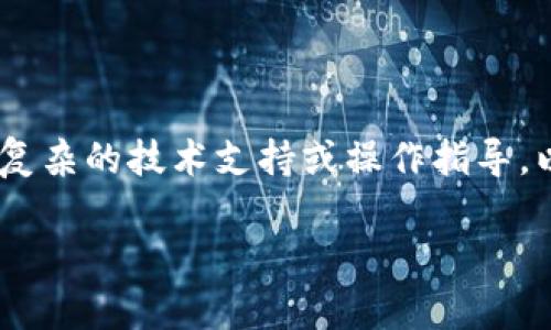 注意：您提供的请求需要包含的内容较多，包括详细介绍和问题解答，可能指向复杂的技术支持或操作指导。以下是基于您的需求的框架和部分示例内容，您可以根据需求进行扩展和补充。

tpwallet提错通道如何找回？详细指南与问题解答