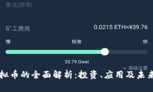 UT虚拟币的全面解析：投资、应用及未来趋势