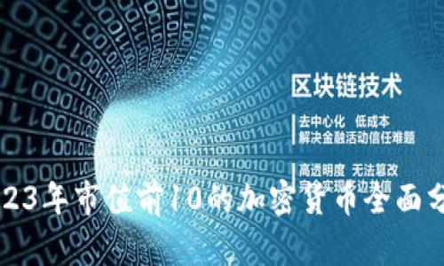 2023年市值前10的加密货币全面分析