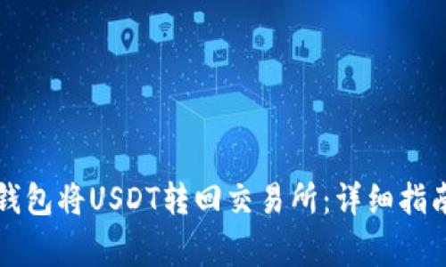 如何通过TP钱包将USDT转回交易所：详细指南与注意事项