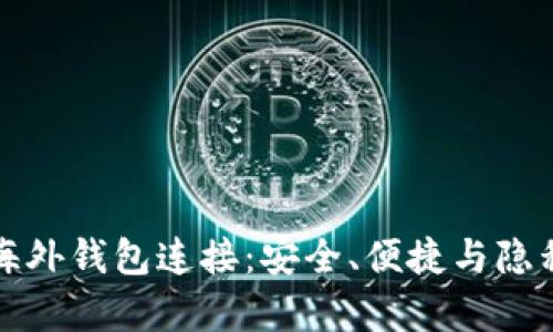 优秀
解密比特币海外钱包连接：安全、便捷与隐私保护全解析