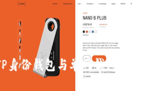 深入解析TP身份钱包与单网钱包：选择与使用指南