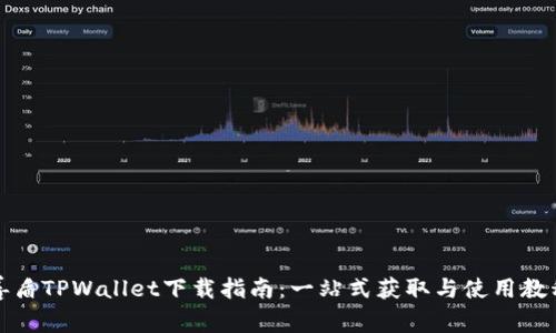 善盾TPWallet下载指南：一站式获取与使用教程
