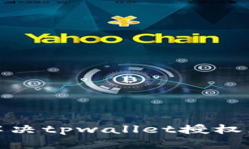 : 如何有效解决tpwallet授权恶意提示问题