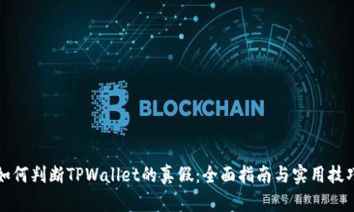 如何判断TPWallet的真假：全面指南与实用技巧