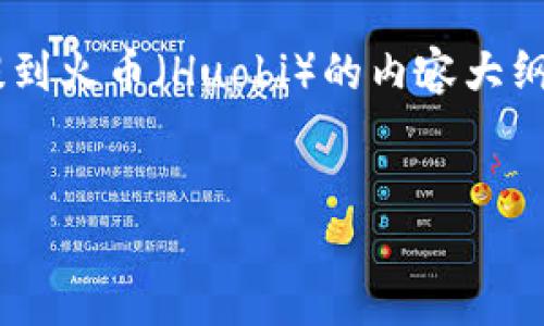 在这里，我可以为您提供一个关于如何将Tokenim里的USDT提到火币（Huobi）的内容大纲和相关信息。以下是的和关键词，接着是内容大纲和相关问题。


如何将Tokenim中的USDT提到火币（Huobi）: 全面指南